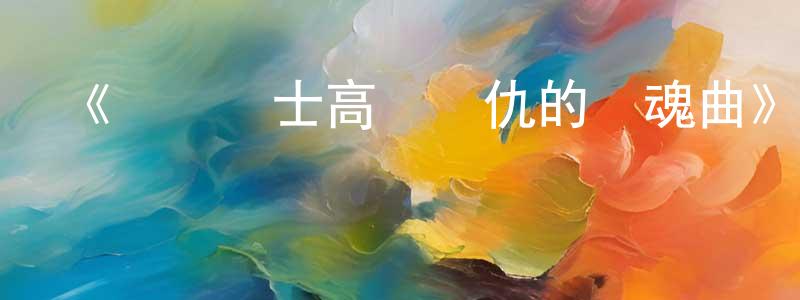 陳學群發布《機動戰士高達復仇的鎮魂曲》詳情介紹_機動戰士高達復仇的鎮魂曲已完結在線觀看_機動戰士高達復仇的鎮魂曲迅雷下載_日漫